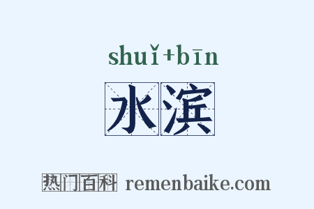 水滨是什么意思的图片